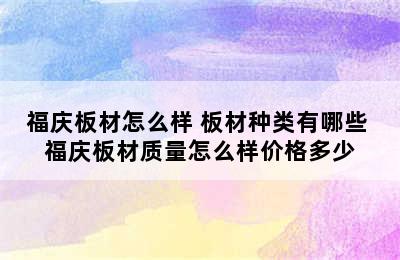 福庆板材怎么样 板材种类有哪些 福庆板材质量怎么样价格多少